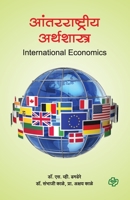 Antarrashtriya Arthshsatra 939194812X Book Cover
