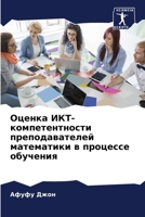 Оценка ИКТ-компетентнос& 6207149904 Book Cover