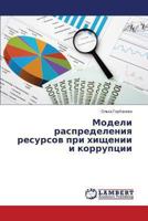 Modeli raspredeleniya resursov pri khishchenii i korruptsii 3659498173 Book Cover