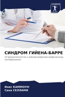 СИНДРОМ ГИЙЕНА-БАРРЕ 6205702347 Book Cover