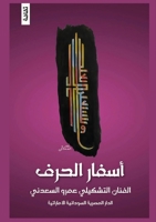أسفار الحرف 9778747741 Book Cover