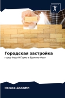 Городская застройка 6203639702 Book Cover