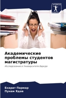 Академические проблемы & 6207261658 Book Cover
