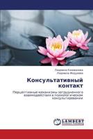 Konsul'tativnyy kontakt: Pertseptivnye mekhanizmy zatrudnennogo vzaimodeystviya v psikhologicheskom konsul'tirovanii 3848427052 Book Cover