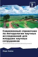 Современный справочник & 6205780941 Book Cover