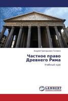 Chastnoe pravo Drevnego Rima: Uchebnyy kurs 3846549924 Book Cover