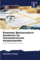 Влияние финансового развития на экономическое возрождение: Тунисский банковский сектор 6205793237 Book Cover