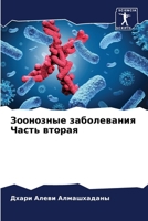 Зоонозные заболевания Ч& 6205710501 Book Cover