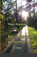 Бесконечная встреча 1 том 1387521047 Book Cover