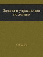 Zadachi I Uprazhneniya Po Logike 5458309189 Book Cover
