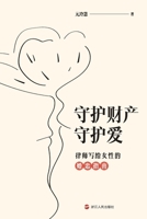 Protecting property and love: A lawyer's guide to love and marriage for women(Chinese Edition) 7213111760 Book Cover