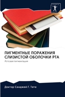 ПИГМЕНТНЫЕ ПОРАЖЕНИЯ СЛИЗИСТОЙ ОБОЛОЧКИ РТА: Ротовая пигментация 6202860359 Book Cover