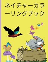 自然の塗り絵: 男の子と女の子のための素晴らしい動物、鳥、植物、野生動物 自然の&#32654 1008914924 Book Cover