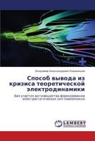 Sposob vyvoda iz krizisa teoreticheskoy elektrodinamiki: Bez uchastiya antiveshchestva formirovanie elektrostaticheskikh sil nevozmozhno 3659268542 Book Cover