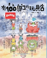 A Toy Store with 100 Doors (Wonderland of Old Summer Palace) (Chinese Edition) 7531359847 Book Cover