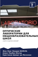 ОПТИЧЕСКИЕ ЛАБОРАТОРИИ & 620353174X Book Cover