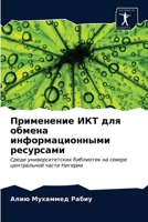 Применение ИКТ для обмена информационными ресурсами: Среди университетских библиотек на севере центральной части Нигерии 6203162213 Book Cover