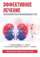 Эффективное лечение заболеваний почек и мочевыводящих путей 5519609004 Book Cover