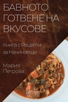 Бавното Готвене на ... 1835503659 Book Cover