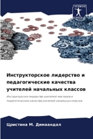 Инструкторское лидерст&# 6207271203 Book Cover