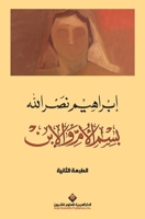 In The Name Of The Mother And The Son (Arabic Edition) 6140100445 Book Cover