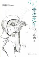 The Year of Miracle (Chinese Edition) 7020167926 Book Cover