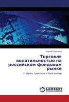 Торговля волатильностью на российском фондовом рынке: (теория, практика и back testing) 3843323208 Book Cover