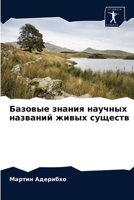 Базовые знания научных названий живых существ 620408450X Book Cover