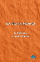 Gram Vikas na Shilpkaro (Gujarati Edition) B0H4WPKFT4 Book Cover