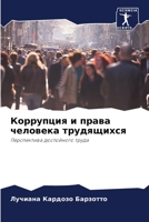 Коррупция и права человека трудящихся: Перспектива достойного труда 6206192474 Book Cover