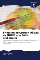 Влияние эпидемии Эбола на ППМР при ВИЧ-инфекции: Профилактика передачи ВИЧ от матери ребенку 2013-2016 гг. в регионе Н'зерекоре, Гвинейская Республика 6206081389 Book Cover