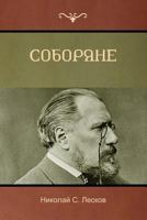 Соборяне (Soboryane) 1618952676 Book Cover