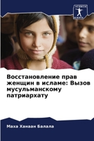 Восстановление прав жен& 6205314509 Book Cover