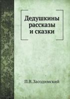 Dedushkiny Rasskazy I Skazki 5458678028 Book Cover