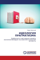 ИДЕОЛОГИЯ ПРАГМАТИЗМА 6207469356 Book Cover