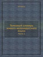 Tolkovyj Slovar Zhivogo Velikorusskogo Yazyka Chast 1 5458388534 Book Cover