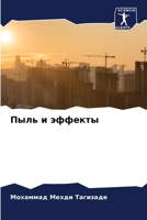 Пыль и эффекты 6205714507 Book Cover