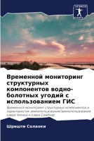 Временной мониторинг ст& 620532816X Book Cover
