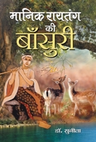 Manik Raitang ki Bansuri 8193288866 Book Cover