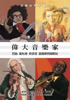 Great Musicians 9865576023 Book Cover