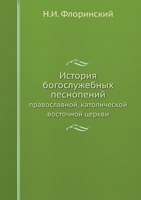 История богослужебных ... ... цер 545862386X Book Cover