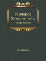 Гончаров: жизнь, личность, творчество 5458262980 Book Cover