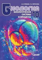 Biologiya. Biologicheskie Sistemy I Protsessy. 10 Klass 5691016342 Book Cover