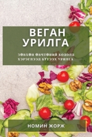 Веган Урилга: Зөвхөн ... У 1783814926 Book Cover