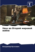 Ниш во Второй мировой войне 6204111876 Book Cover