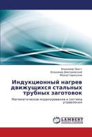 Индукционный нагрев движущихся стальных трубных заготовок: Математическое моделирование и система управления 3844354395 Book Cover