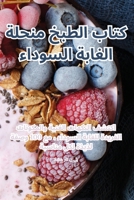 كتاب الطبخ منحلة الغابة ... 1835510221 Book Cover