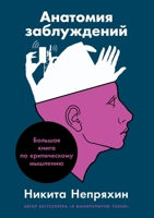 Анатомия заблуждений: ... 5519716196 Book Cover