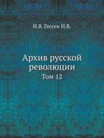 Arhiv Russkoj Revolyutsii Tom 12 5458232429 Book Cover