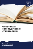 Фонетика в ортопедической стоматологии 6205270331 Book Cover